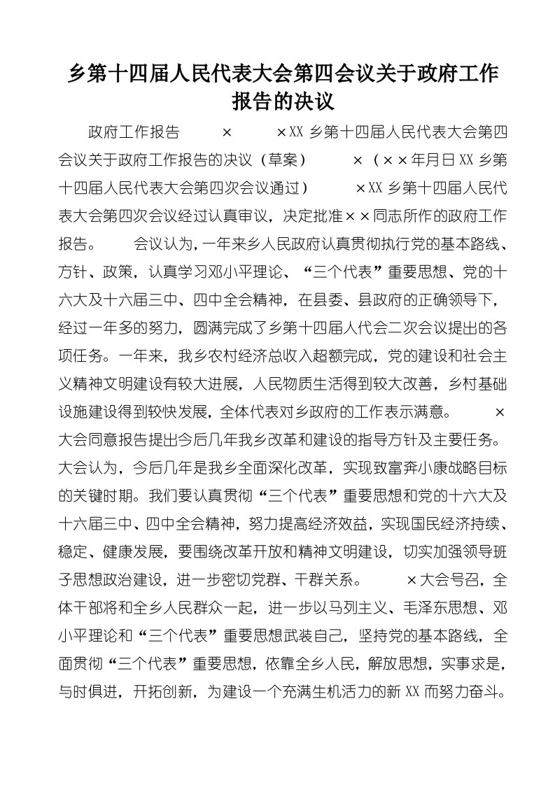 乡第十四届人民代表大会第四会议关于政府工作报告的决议