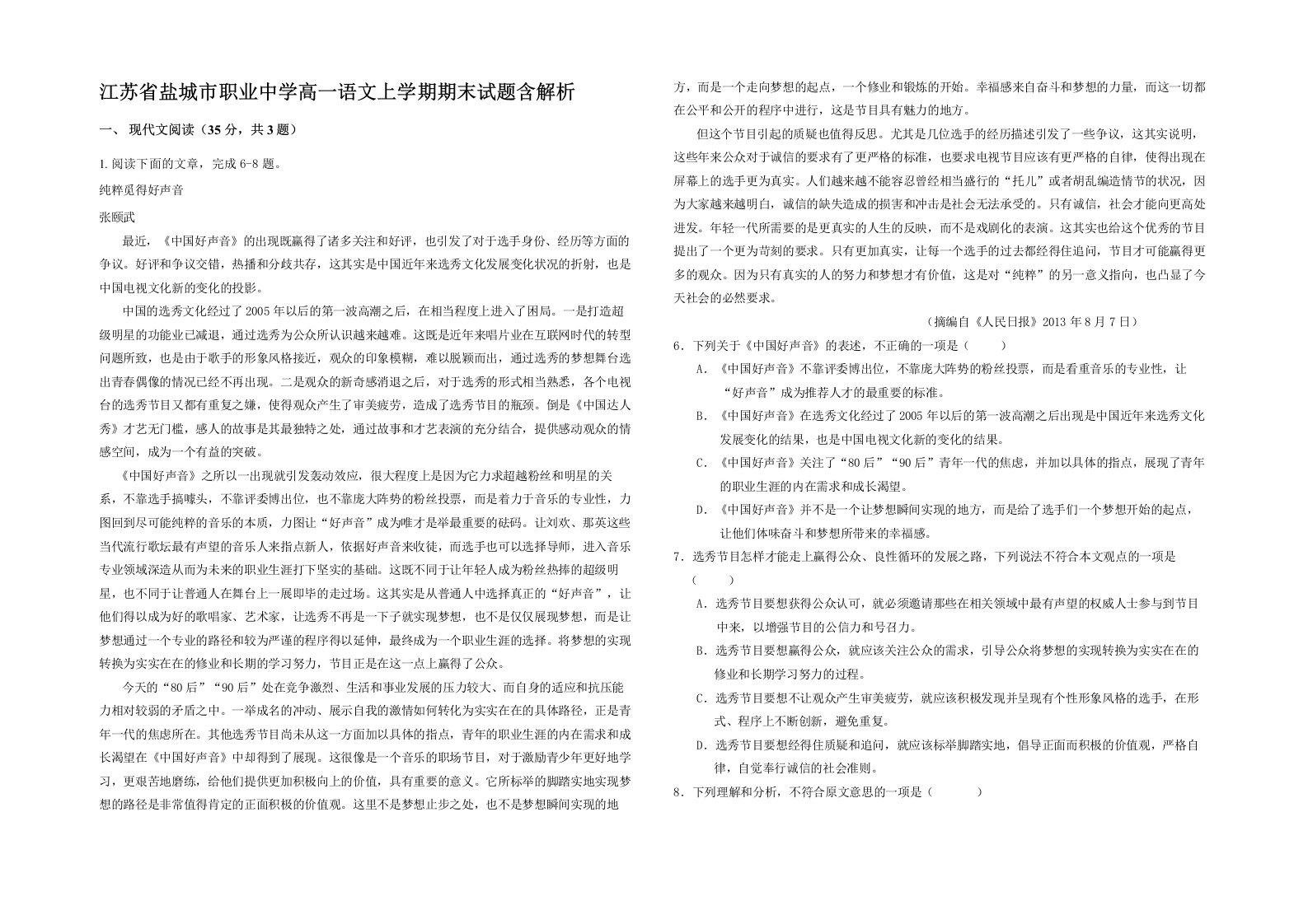 江苏省盐城市职业中学高一语文上学期期末试题含解析