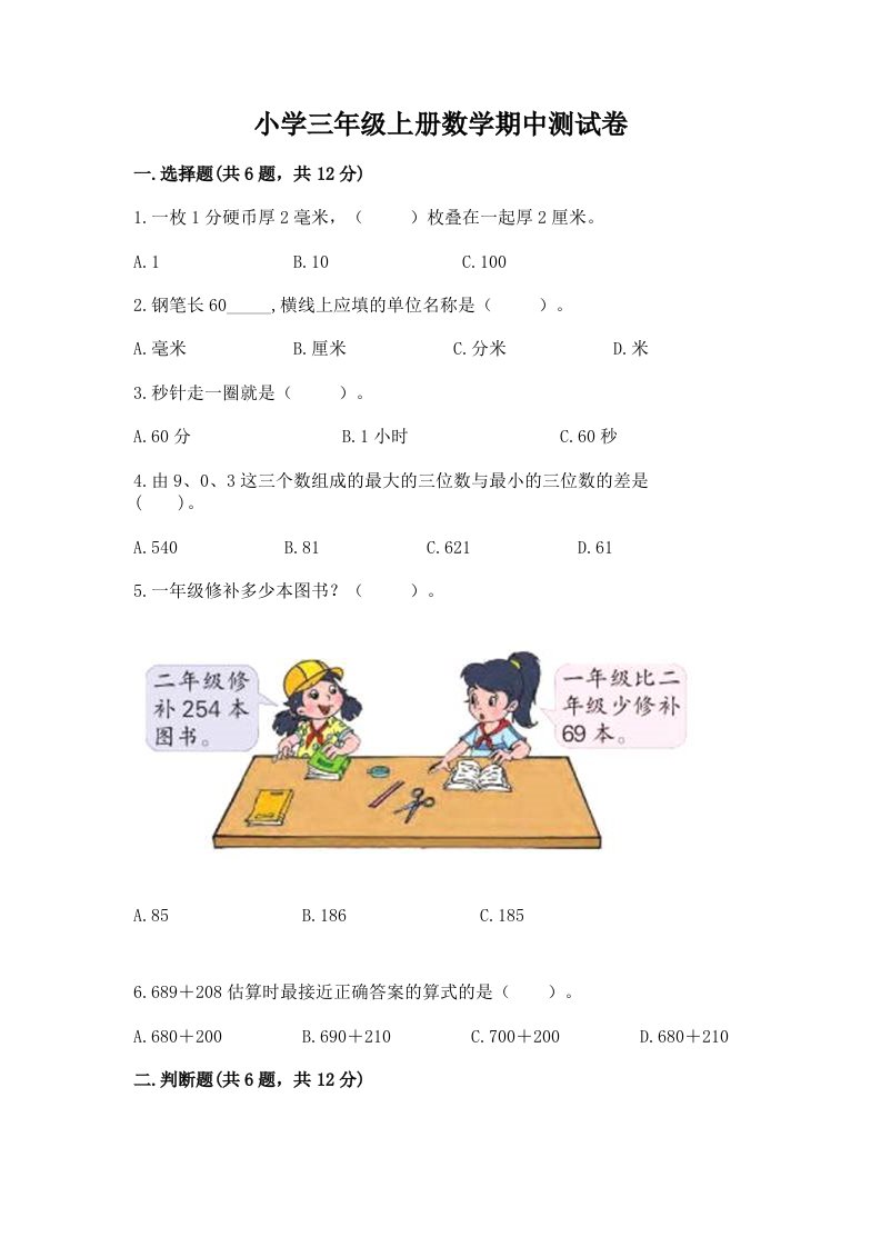 小学三年级上册数学期中测试卷含答案【满分必刷】