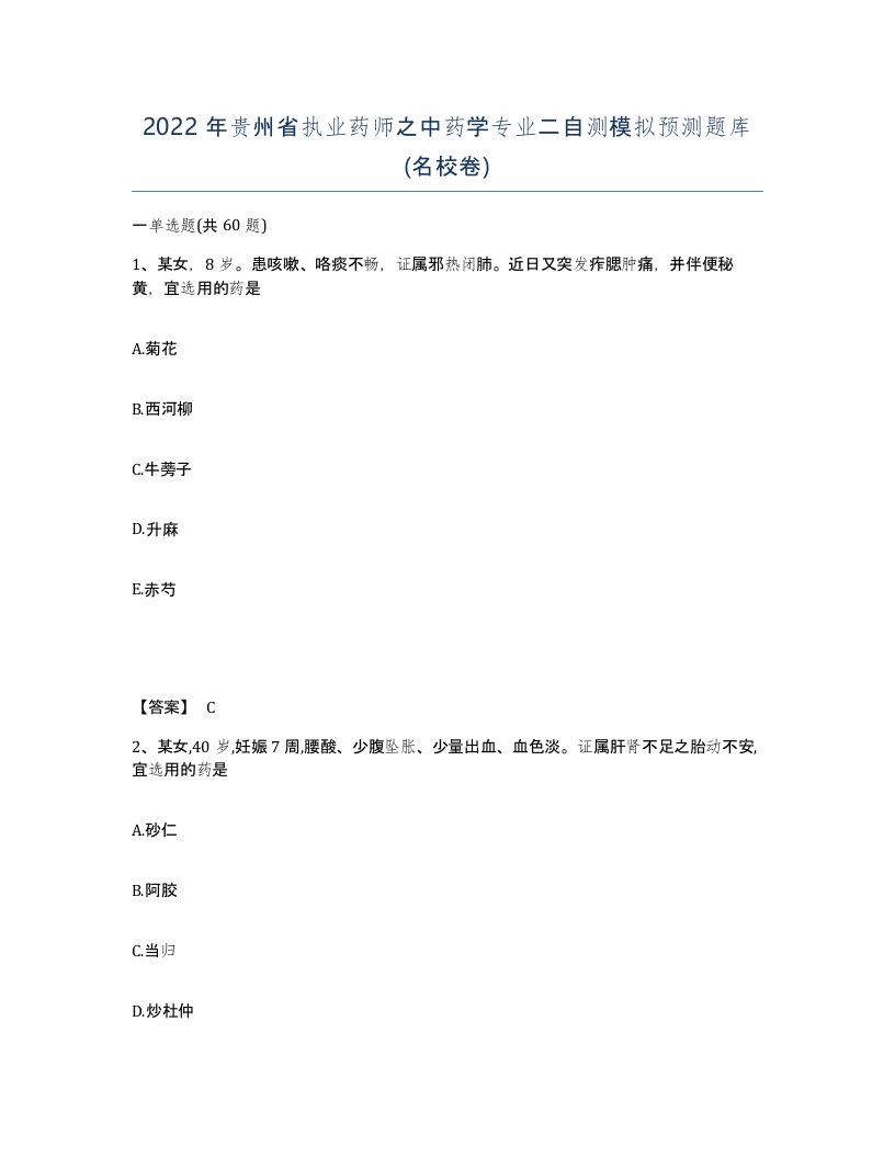 2022年贵州省执业药师之中药学专业二自测模拟预测题库名校卷