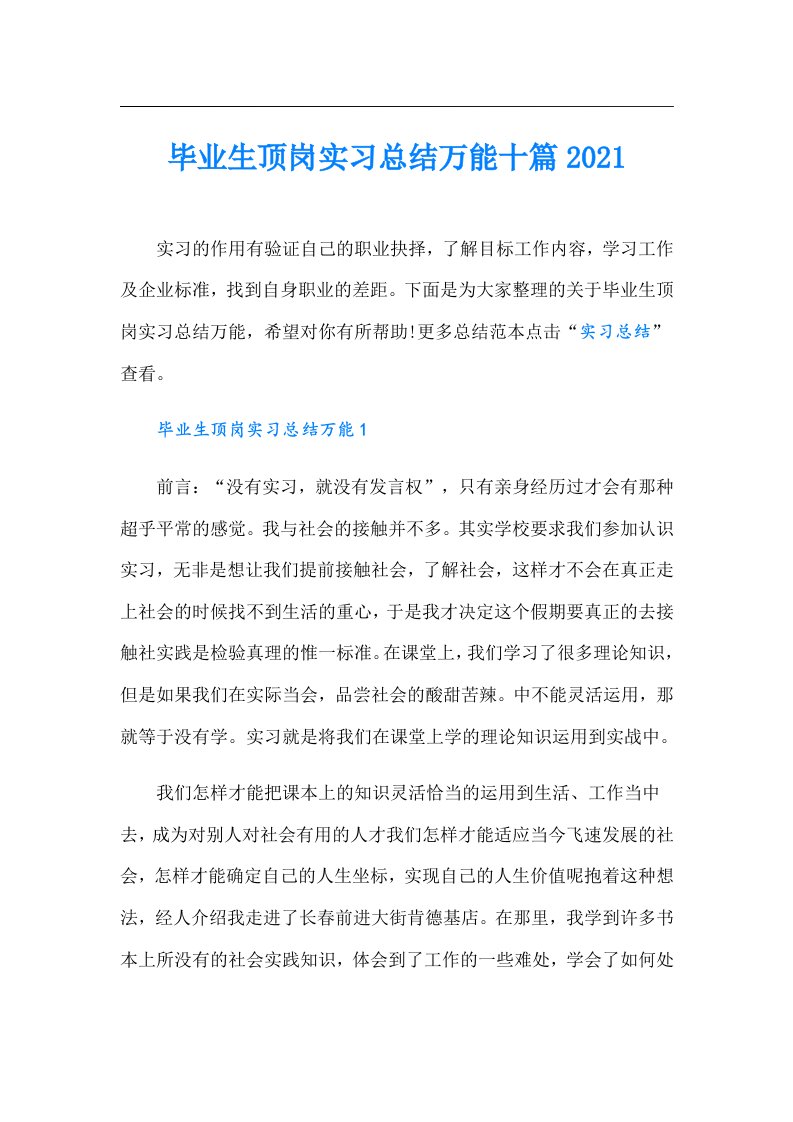 毕业生顶岗实习总结万能十篇