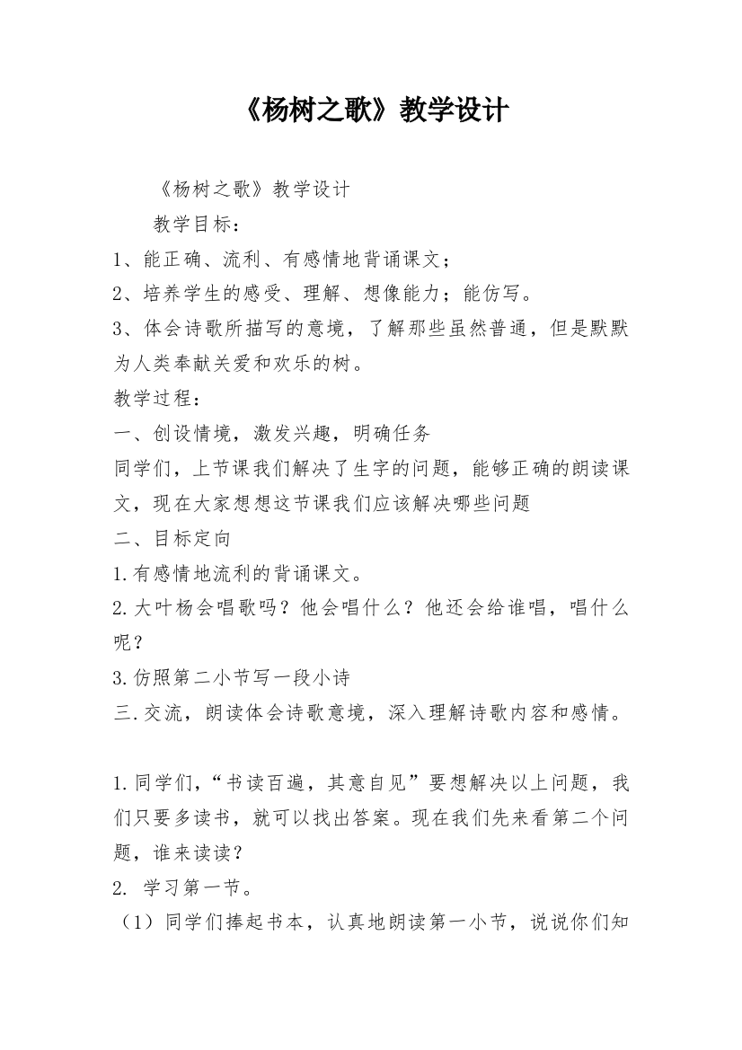 《杨树之歌》教学设计_4