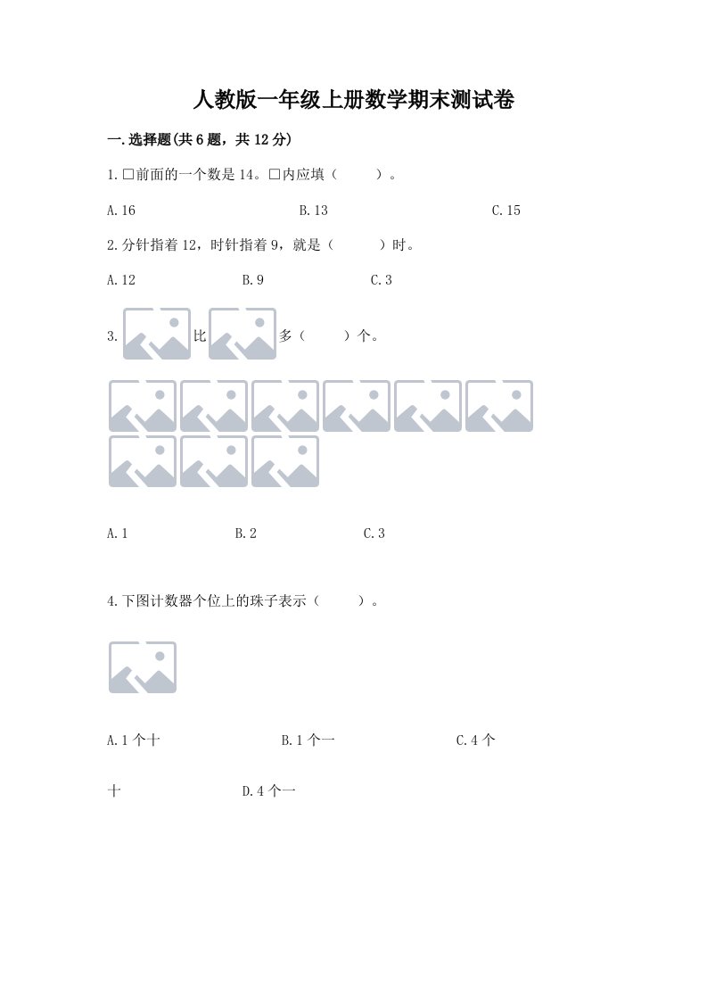 人教版一年级上册数学期末测试卷含答案【模拟题】