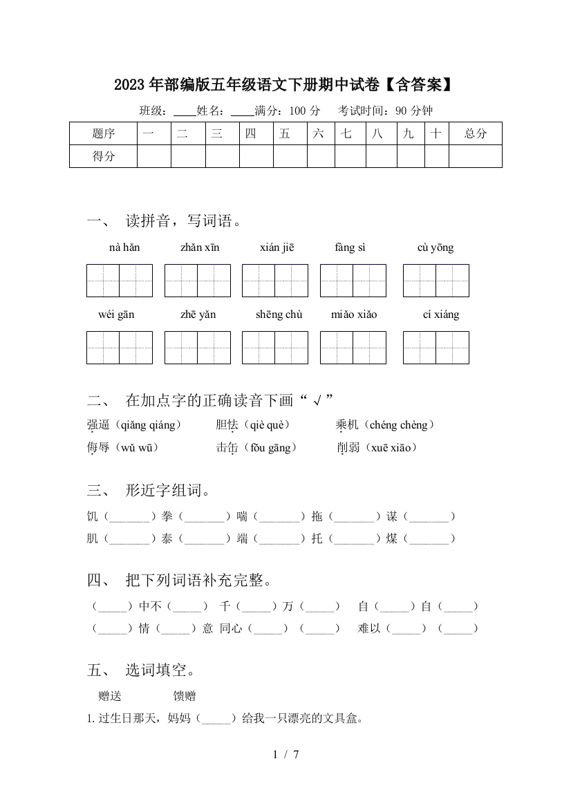 2023年部编版五年级语文下册期中试卷【含答案】