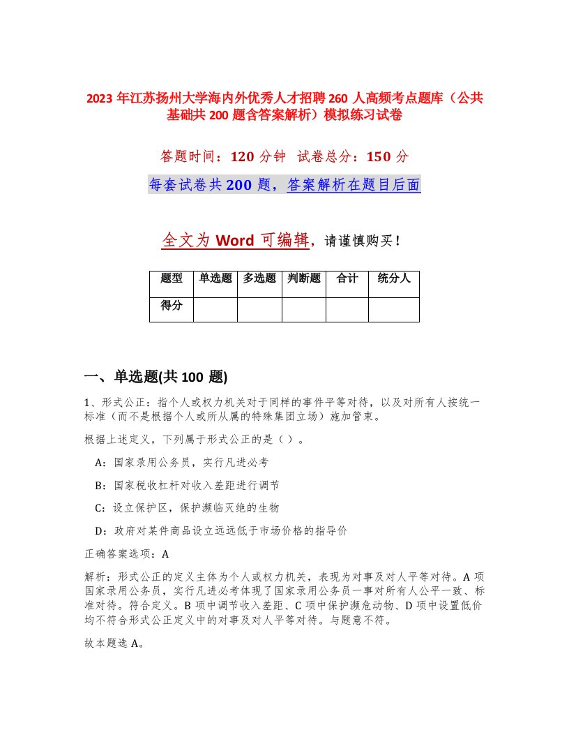 2023年江苏扬州大学海内外优秀人才招聘260人高频考点题库公共基础共200题含答案解析模拟练习试卷