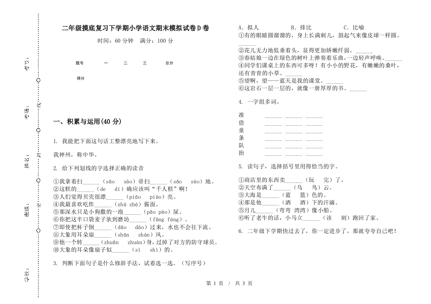 二年级摸底复习下学期小学语文期末模拟试卷D卷