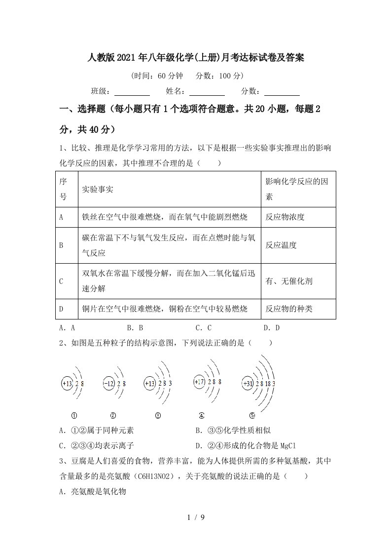 人教版2021年八年级化学上册月考达标试卷及答案