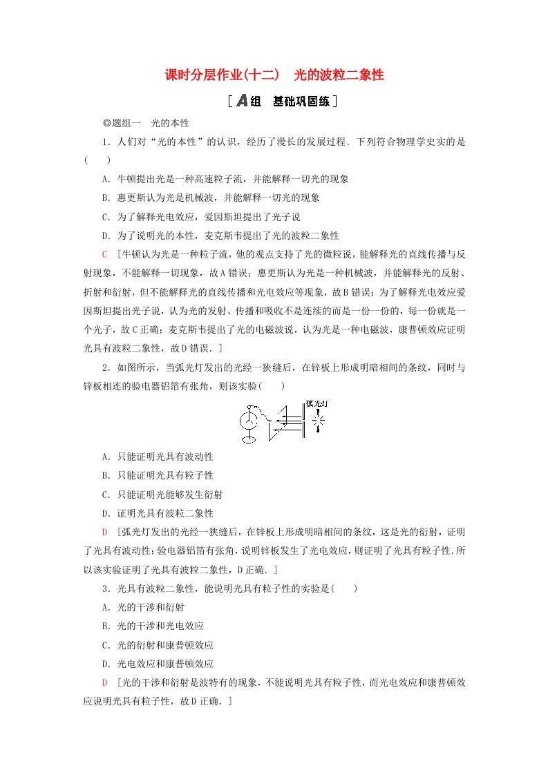 新教材2023年高中物理课时分层作业12光的波粒二象性粤教版选择性必修第三册