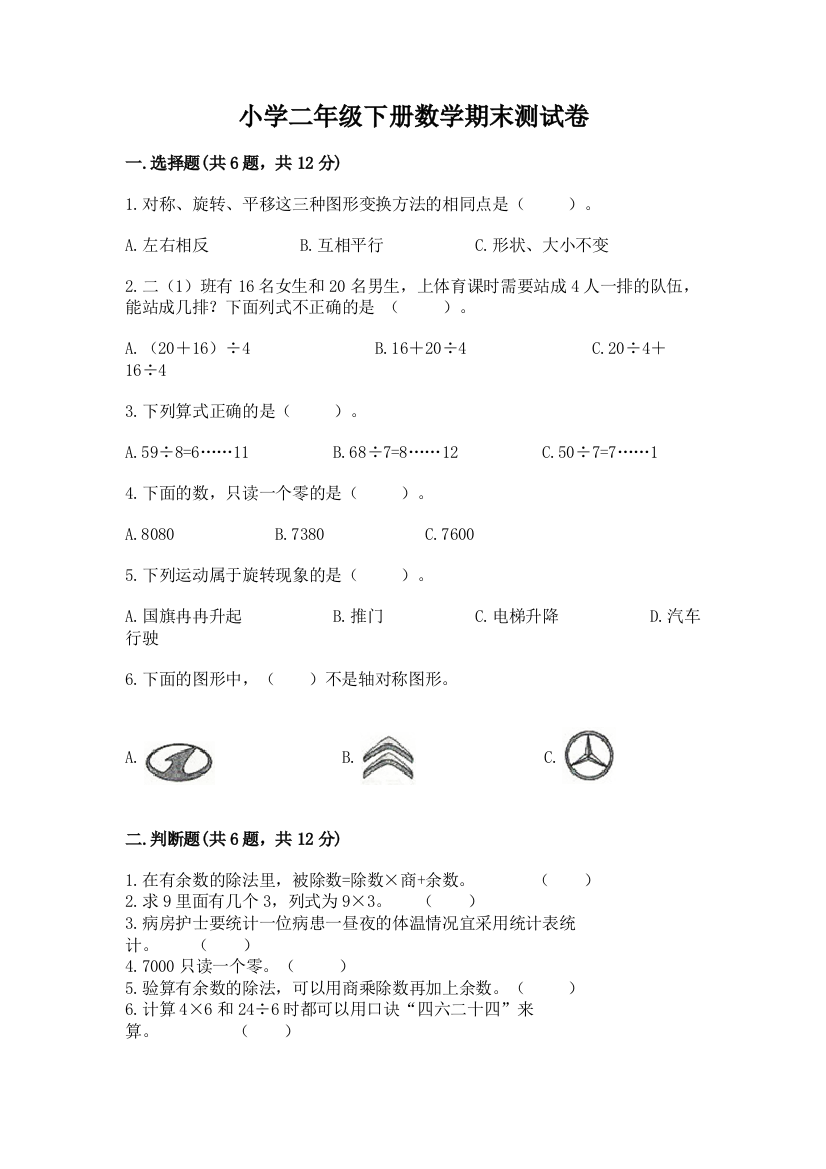 小学二年级下册数学期末测试卷精品(满分必刷)