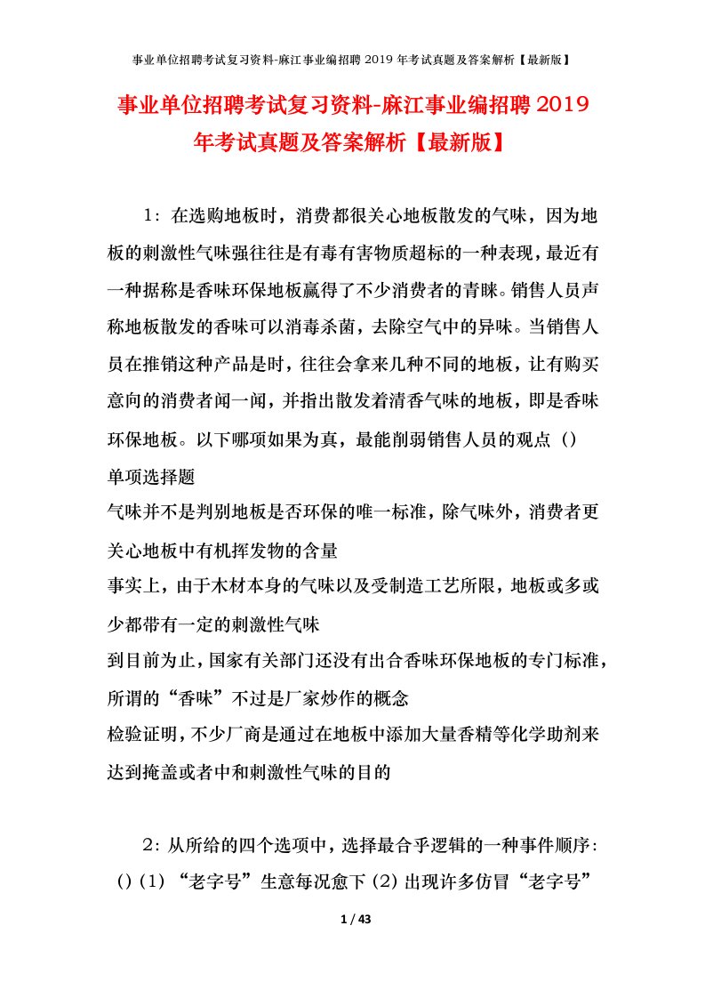 事业单位招聘考试复习资料-麻江事业编招聘2019年考试真题及答案解析最新版