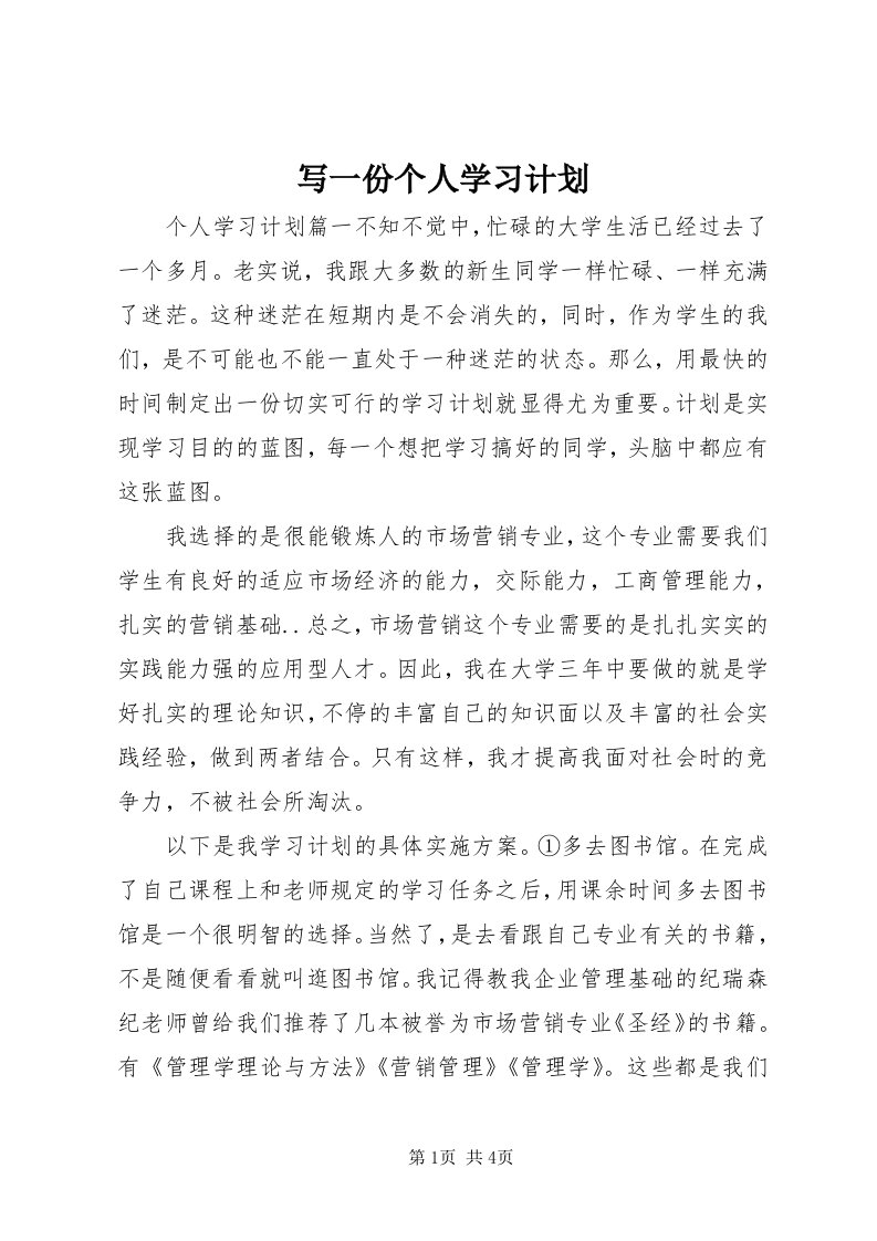 7写一份个人学习计划