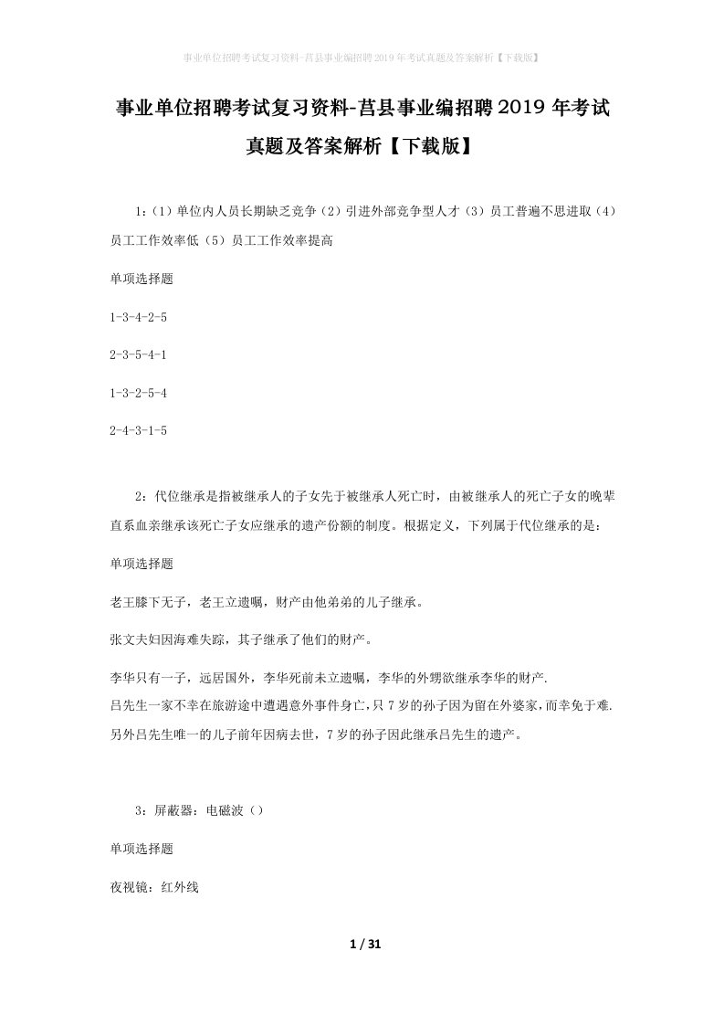 事业单位招聘考试复习资料-莒县事业编招聘2019年考试真题及答案解析下载版