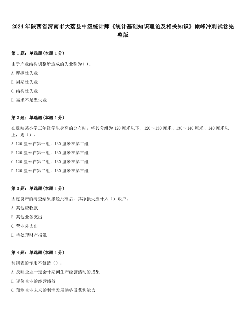 2024年陕西省渭南市大荔县中级统计师《统计基础知识理论及相关知识》巅峰冲刺试卷完整版