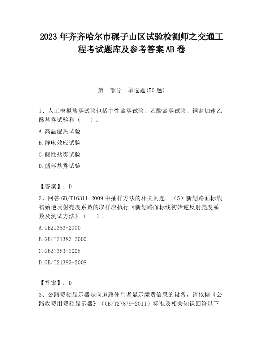 2023年齐齐哈尔市碾子山区试验检测师之交通工程考试题库及参考答案AB卷