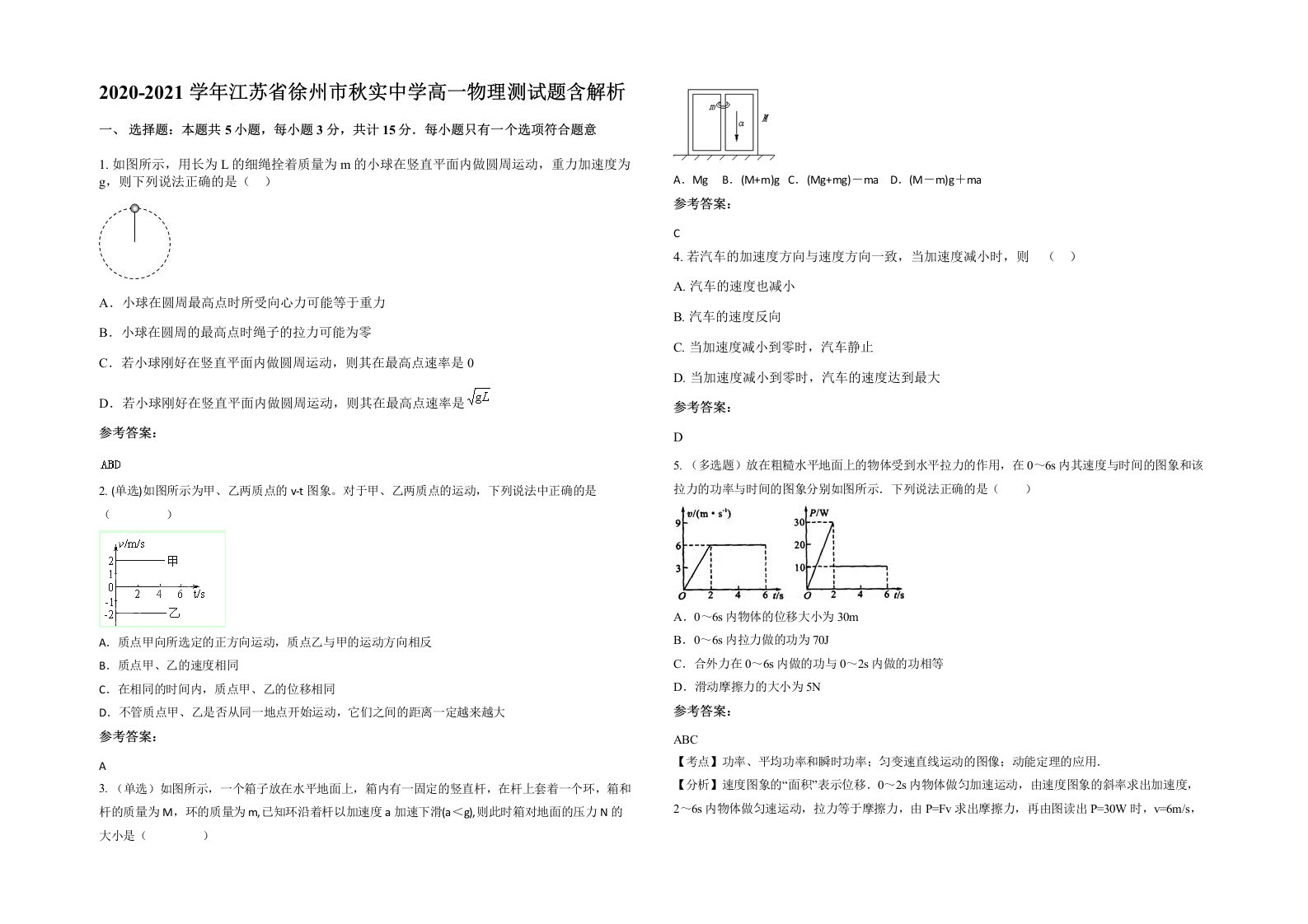 2020-2021学年江苏省徐州市秋实中学高一物理测试题含解析