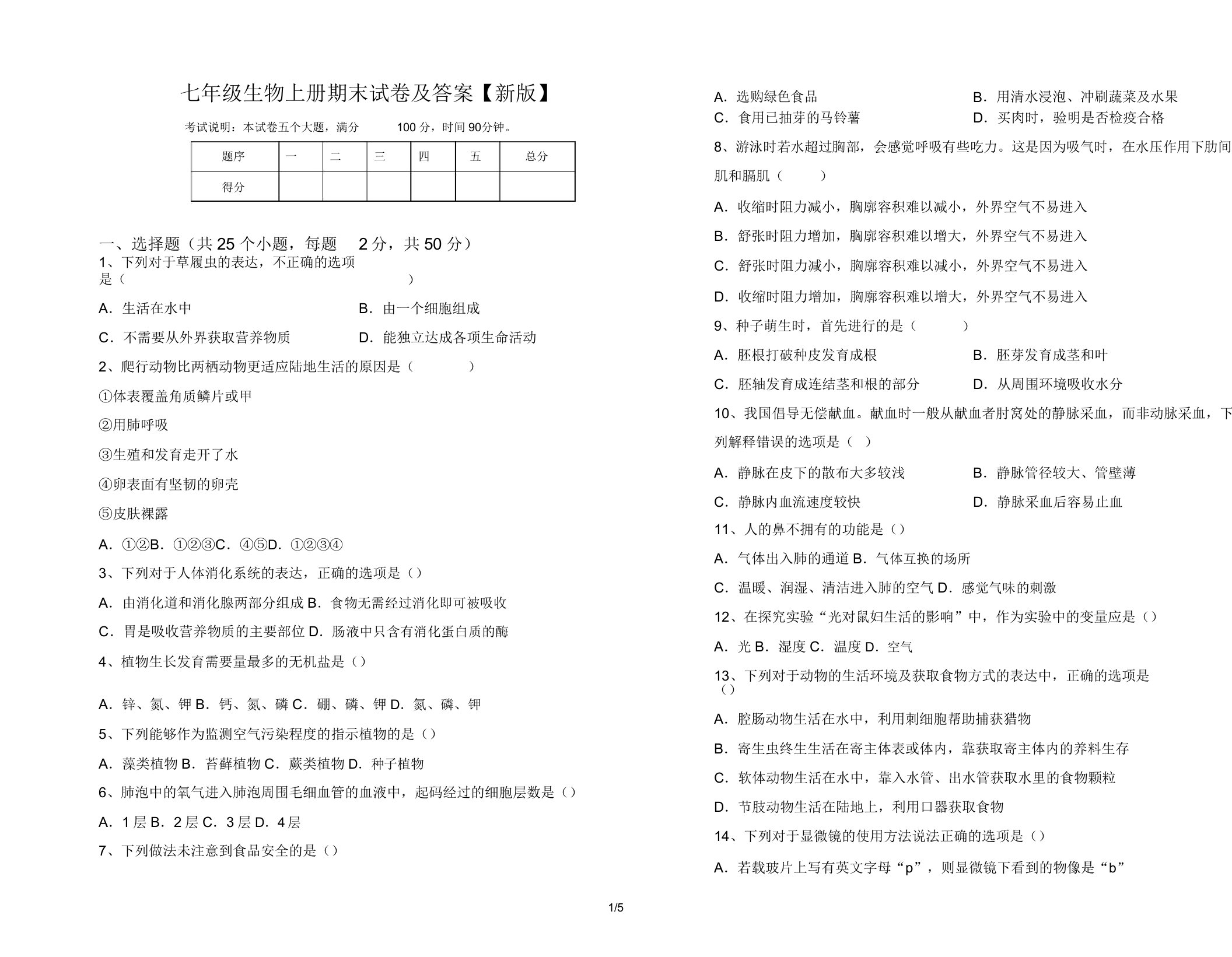 七年级生物上册期末试卷及答案【新版】