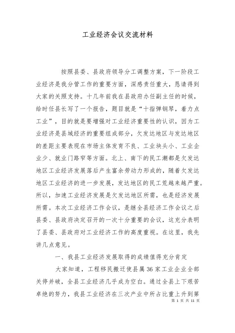 工业经济会议交流材料