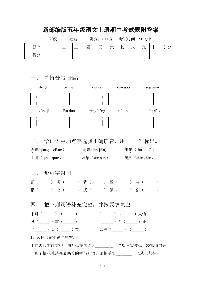 新部编版五年级语文上册期中考试题附答案