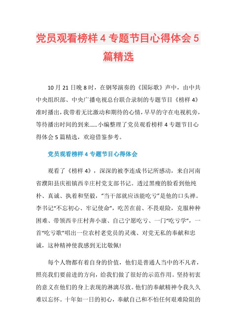 党员观看榜样4专题节目心得体会5篇精选