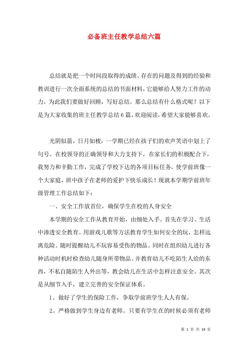 必备班主任教学总结六篇