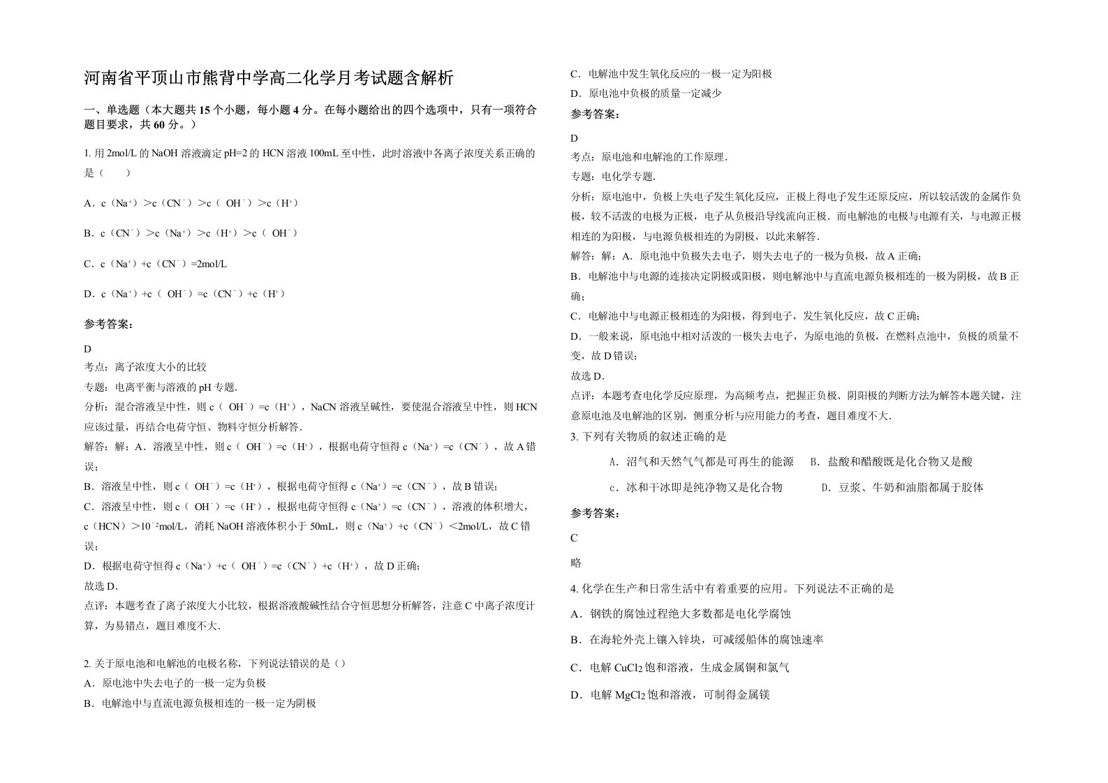 河南省平顶山市熊背中学高二化学月考试题含解析