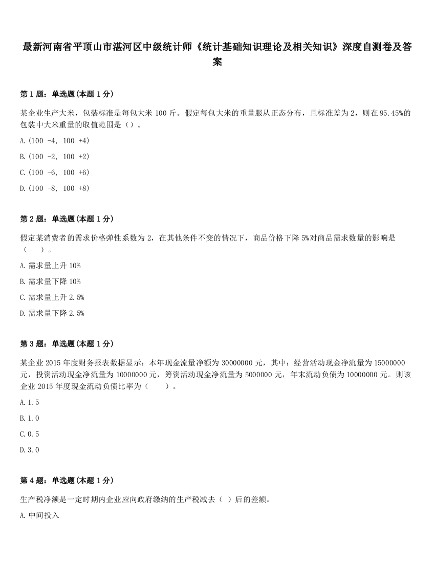 最新河南省平顶山市湛河区中级统计师《统计基础知识理论及相关知识》深度自测卷及答案