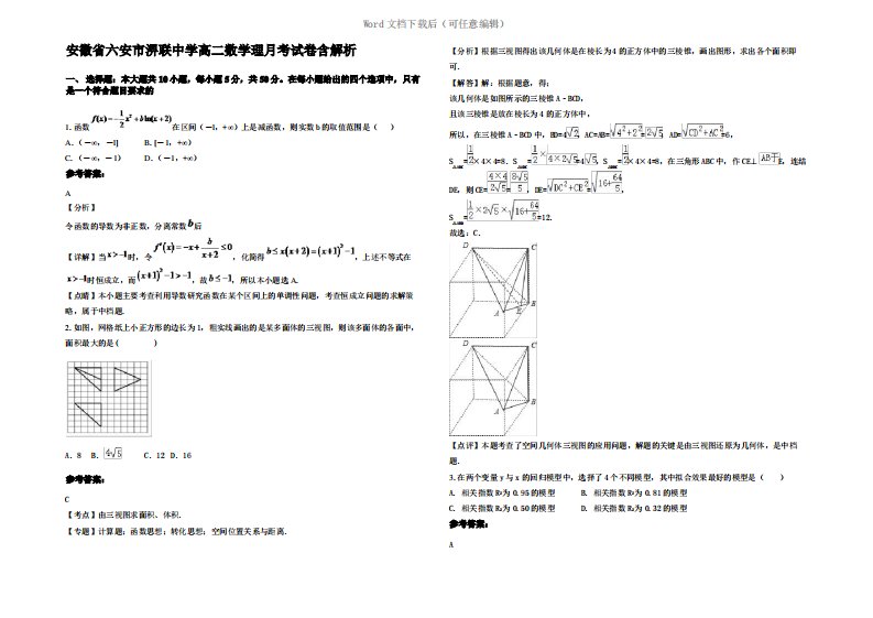 安徽省六安市淠联中学高二数学理月考试卷含解析