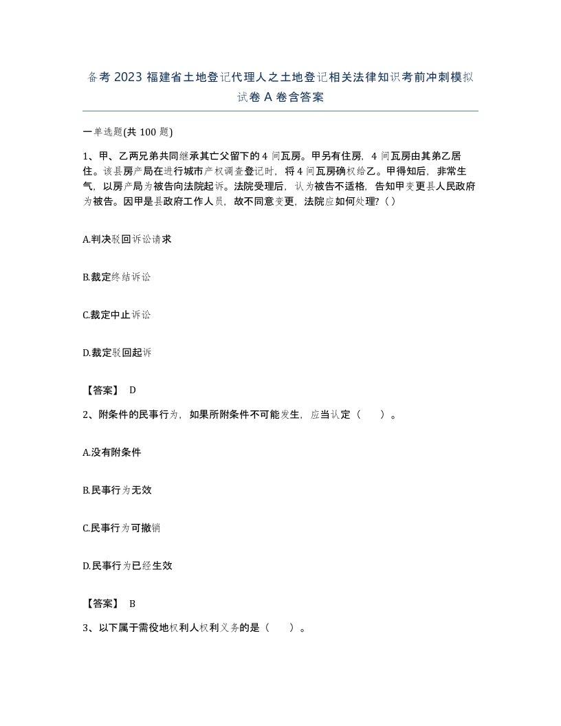 备考2023福建省土地登记代理人之土地登记相关法律知识考前冲刺模拟试卷A卷含答案