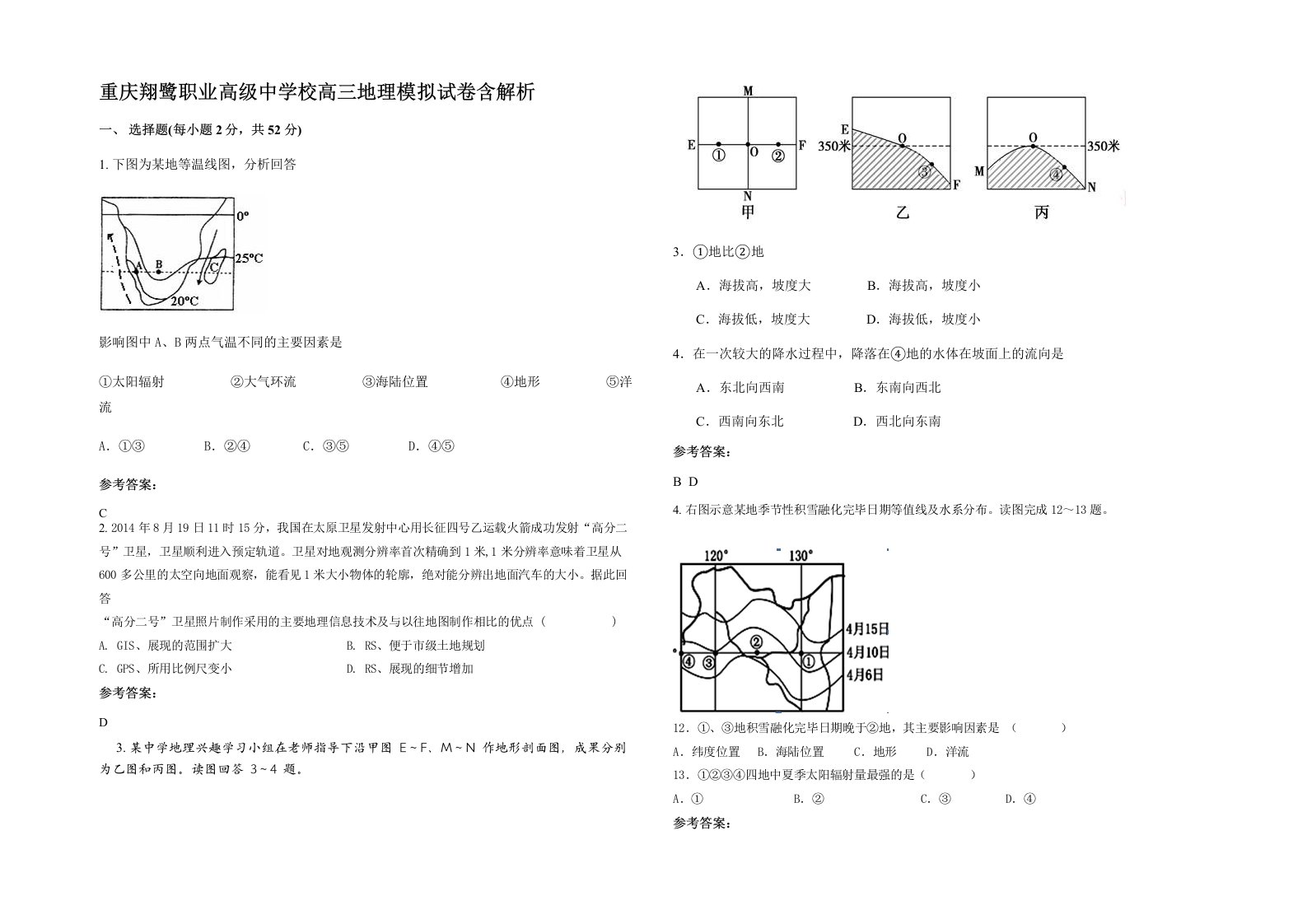 重庆翔鹭职业高级中学校高三地理模拟试卷含解析