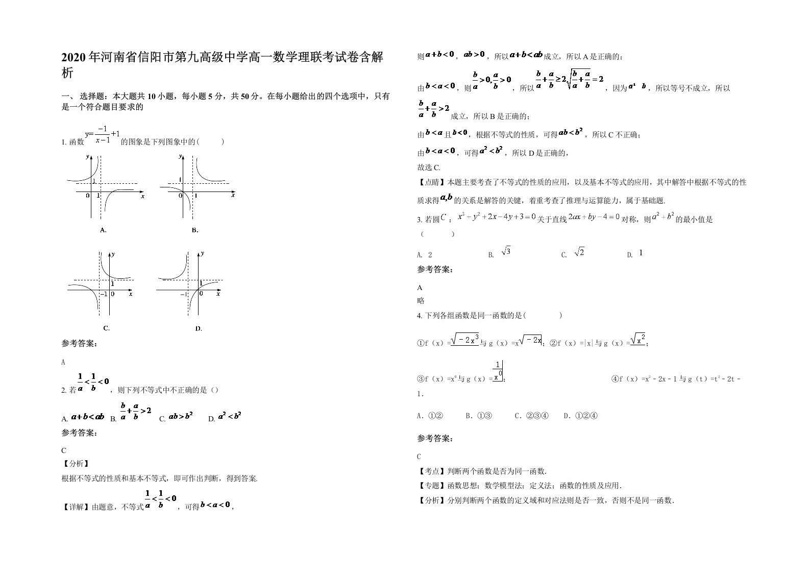 2020年河南省信阳市第九高级中学高一数学理联考试卷含解析