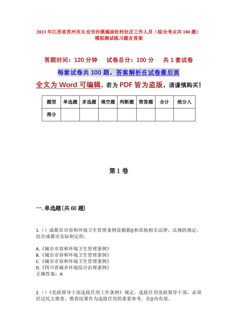 2023年江苏省苏州市太仓市沙溪镇涂松村社区工作人员综合考点共100题模拟测试练习题含答案