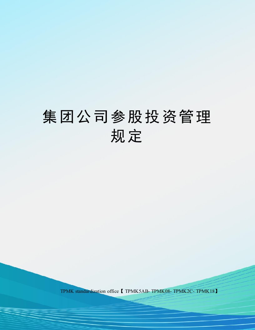 集团公司参股投资管理规定