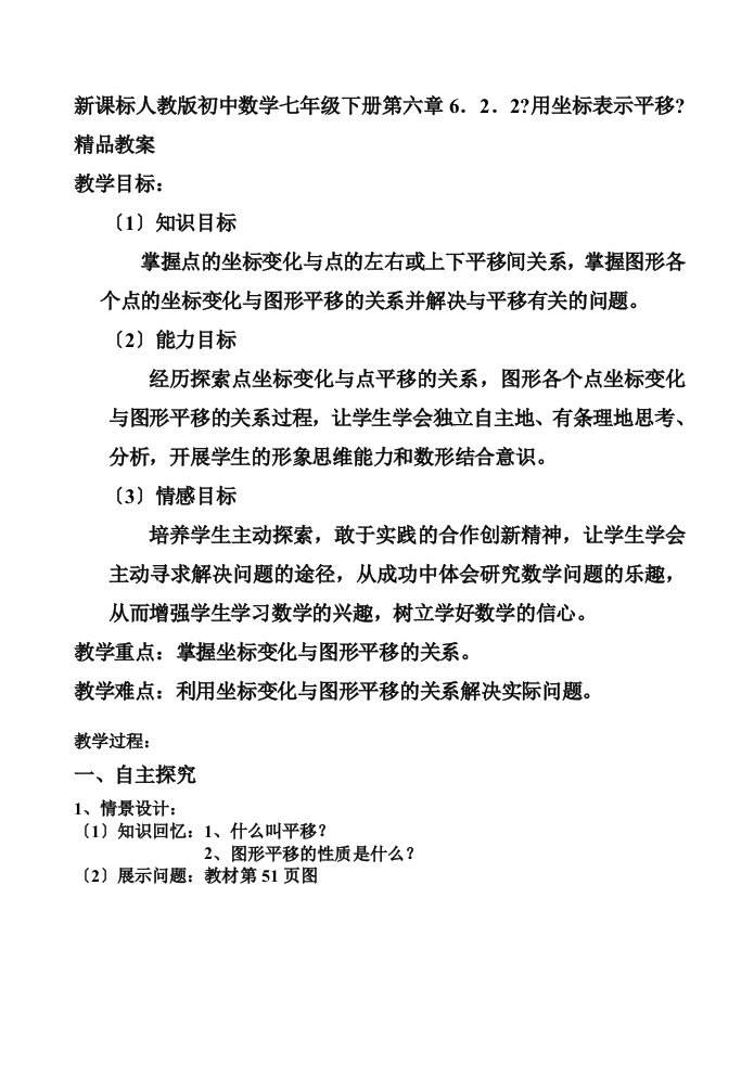 新课标　人教版初中数学七年级下册6．2．2《用坐标表示平移》教案