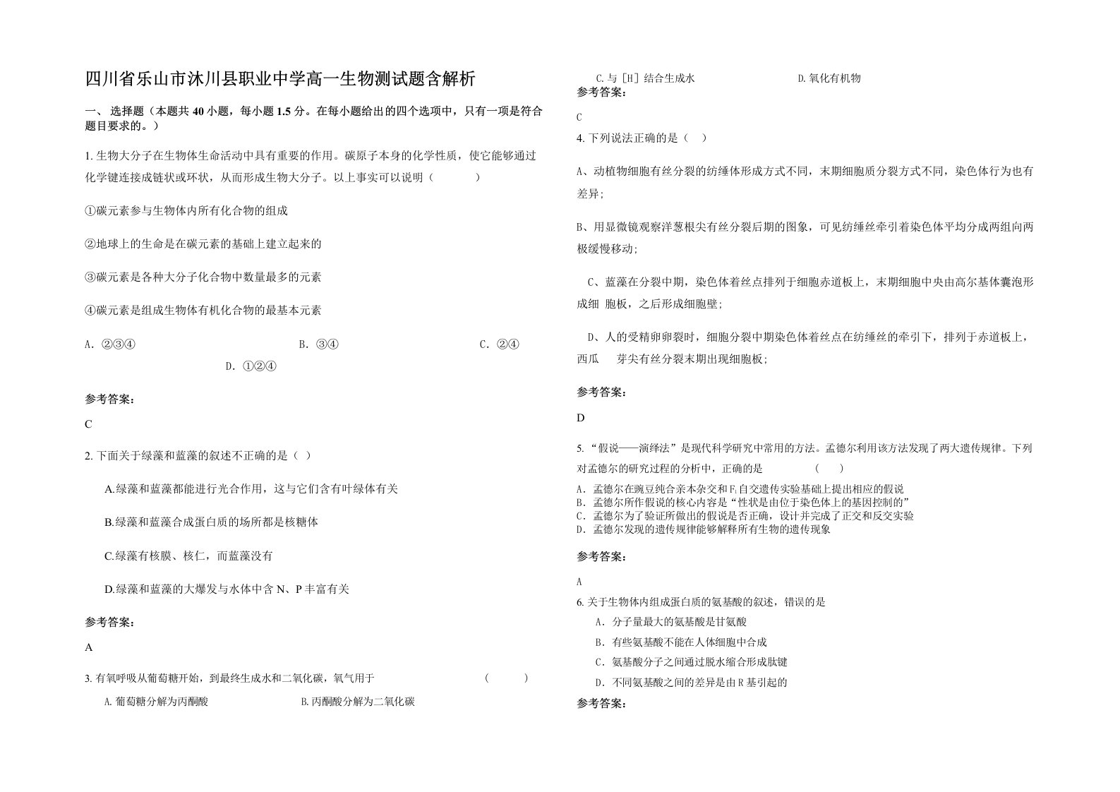 四川省乐山市沐川县职业中学高一生物测试题含解析