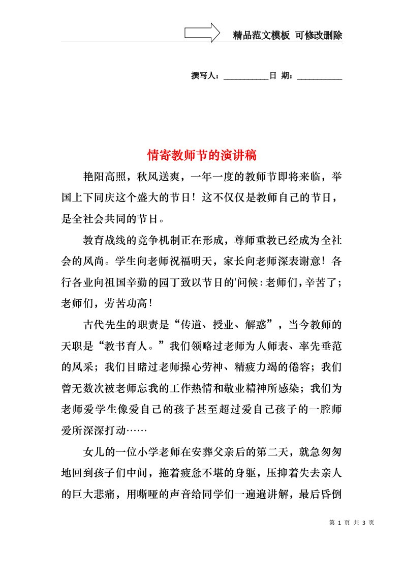 情寄教师节的演讲稿