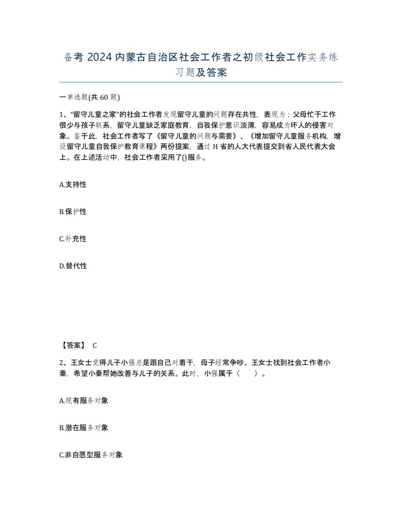 备考2024内蒙古自治区社会工作者之初级社会工作实务练习题及答案