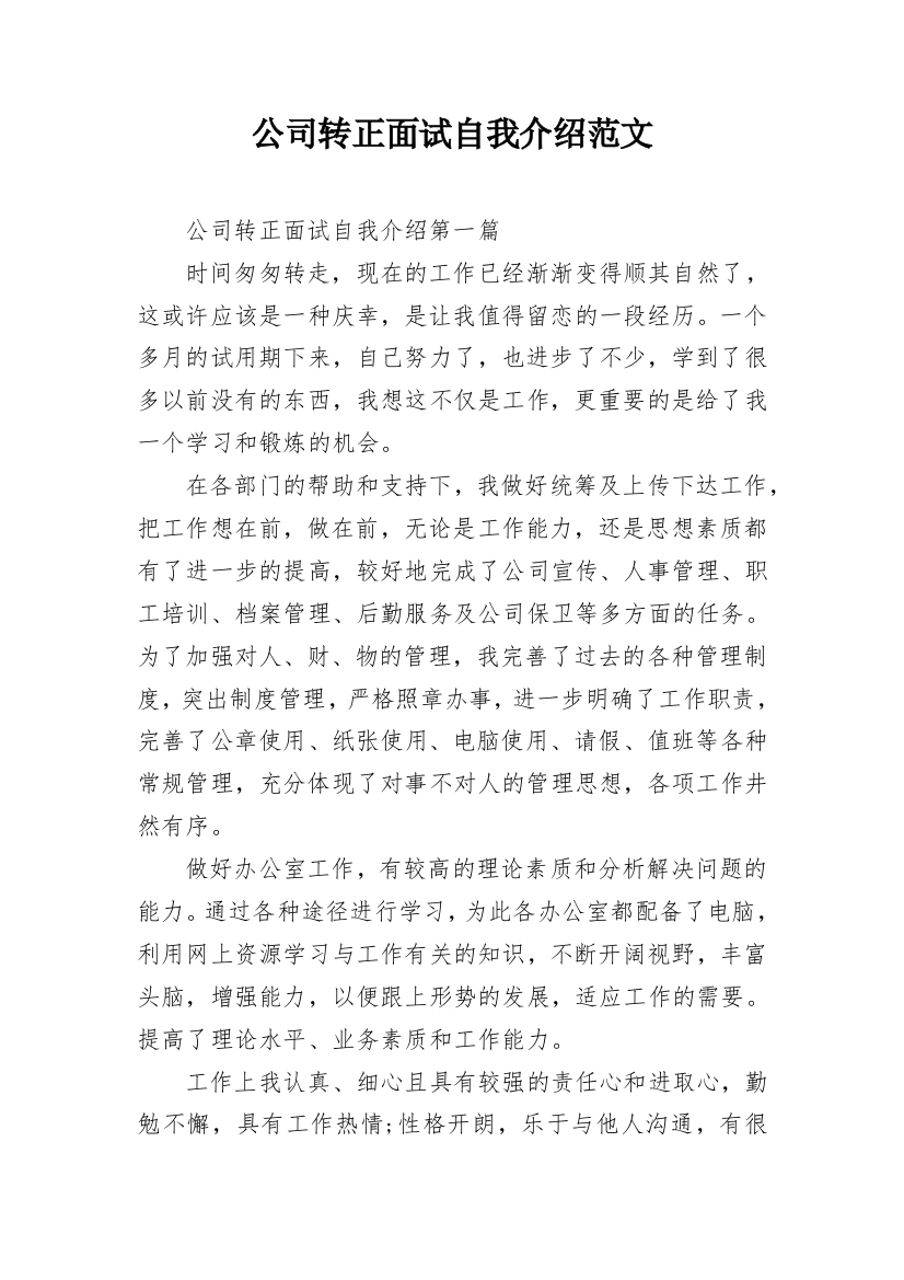 公司转正面试自我介绍范文