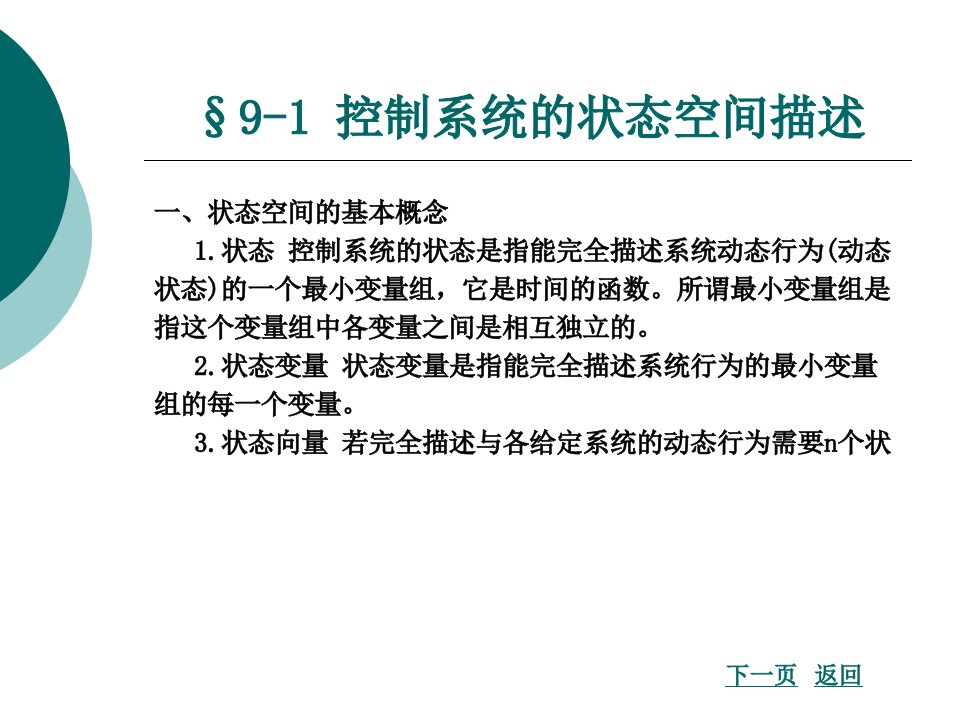 第九章状态空间分析方法基础