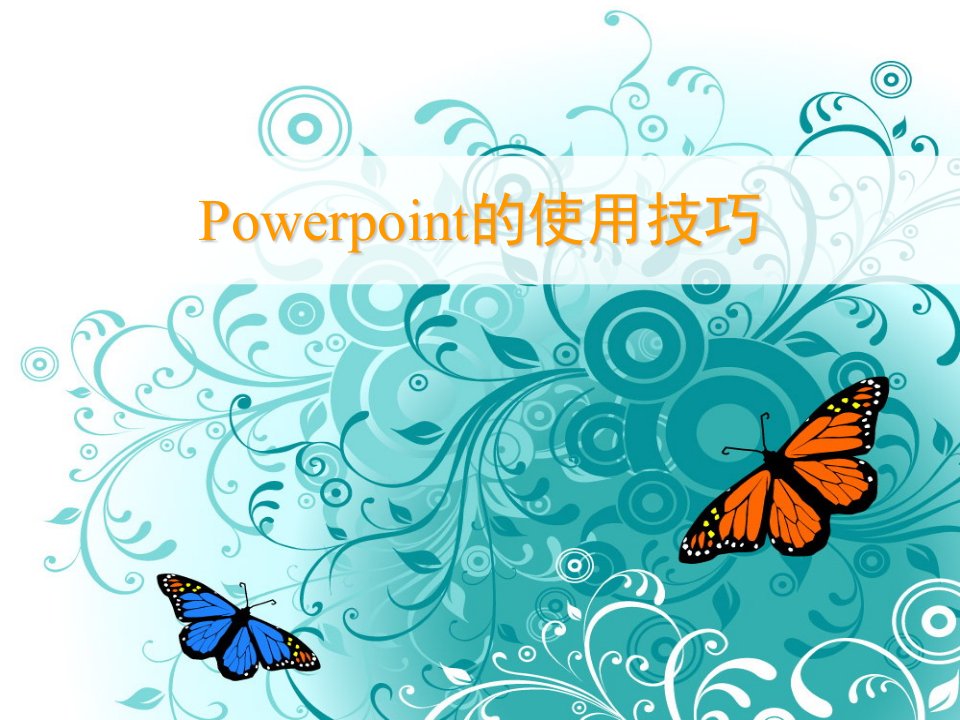 Power_Point的使用技巧（全新）