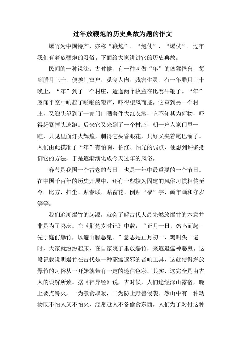 过年放鞭炮的历史典故为题的作文