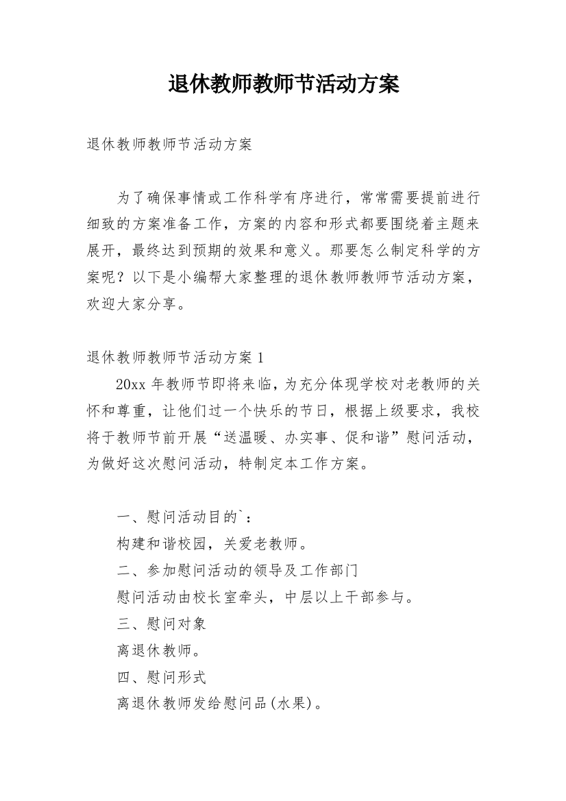 退休教师教师节活动方案