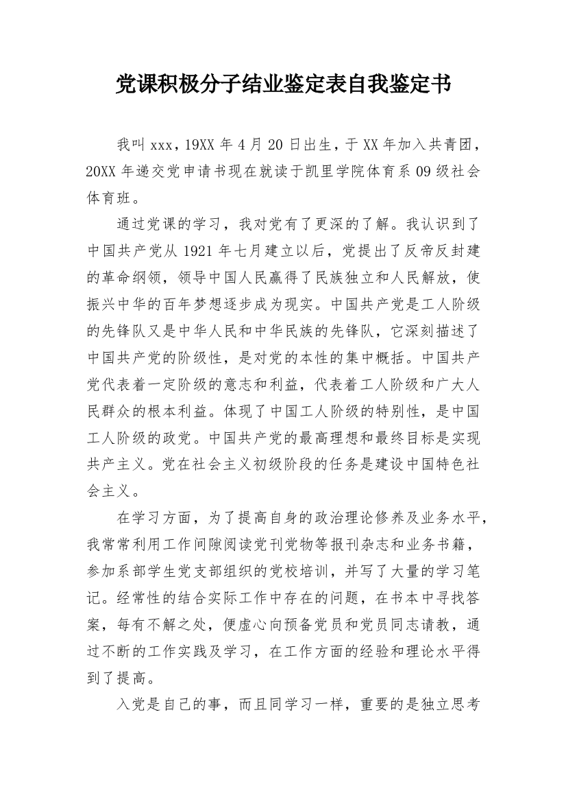 党课积极分子结业鉴定表自我鉴定书_1