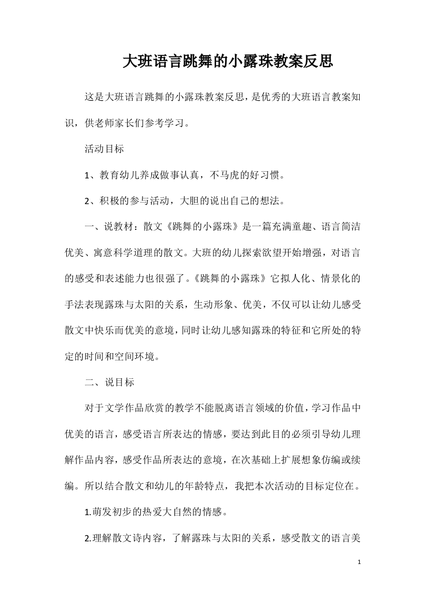 大班语言跳舞的小露珠教案反思