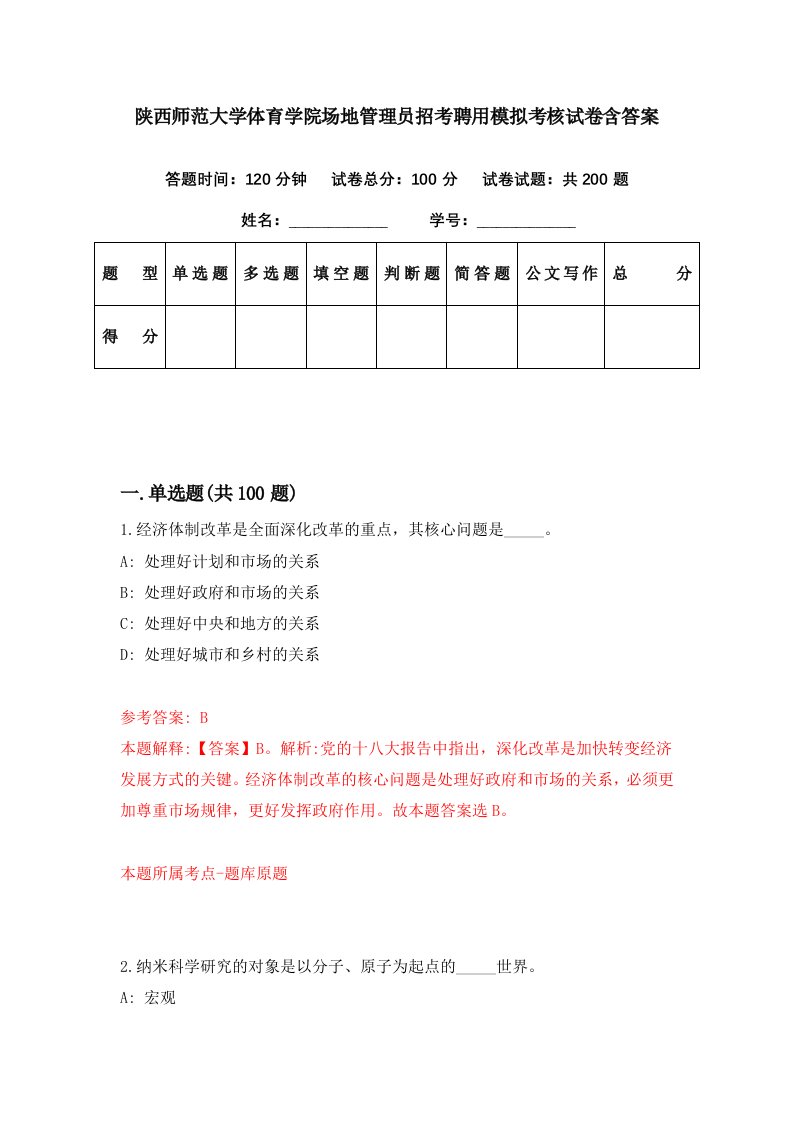 陕西师范大学体育学院场地管理员招考聘用模拟考核试卷含答案6