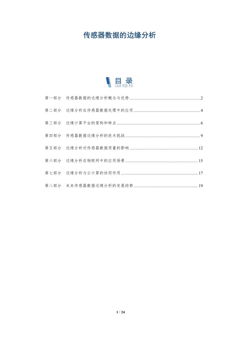 传感器数据的边缘分析