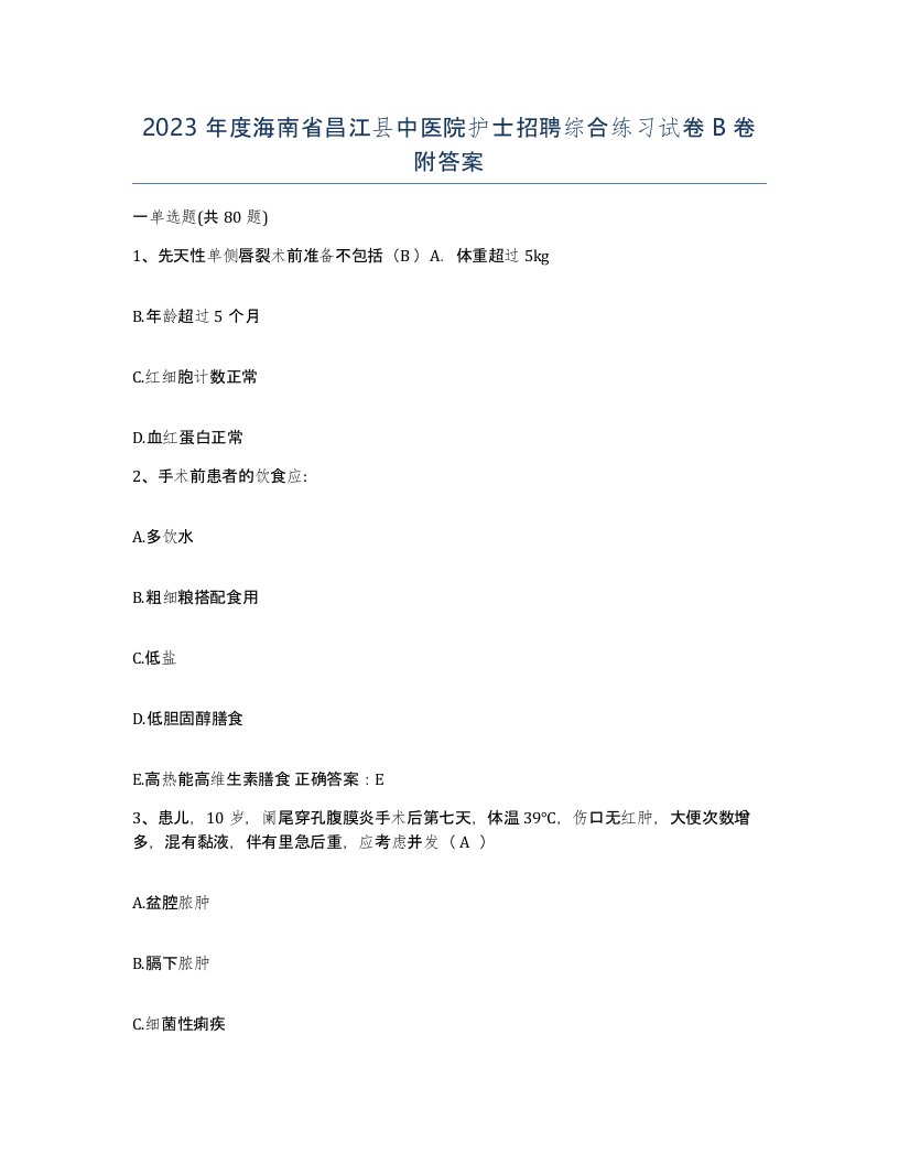 2023年度海南省昌江县中医院护士招聘综合练习试卷B卷附答案