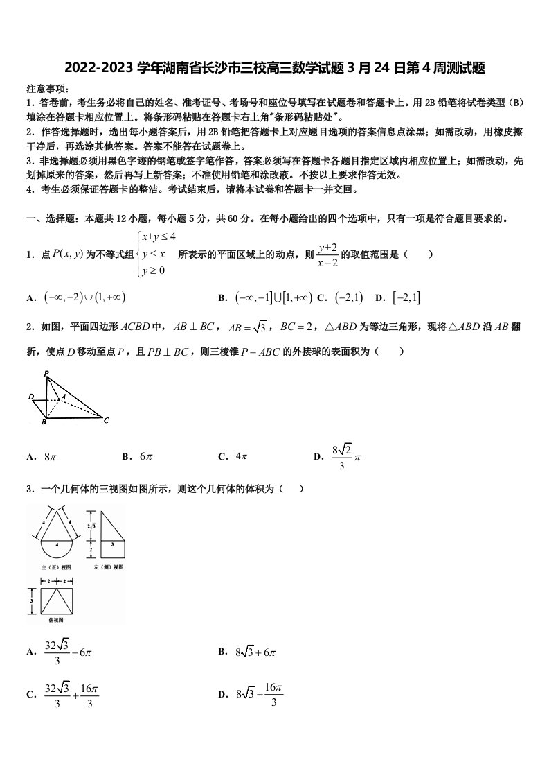 2022-2023学年湖南省长沙市三校高三数学试题3月24日第4周测试题