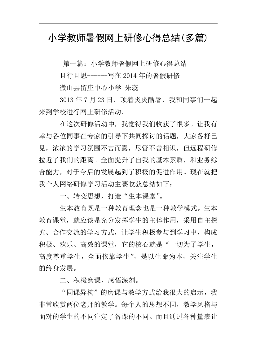 小学教师暑假网上研修心得总结多篇