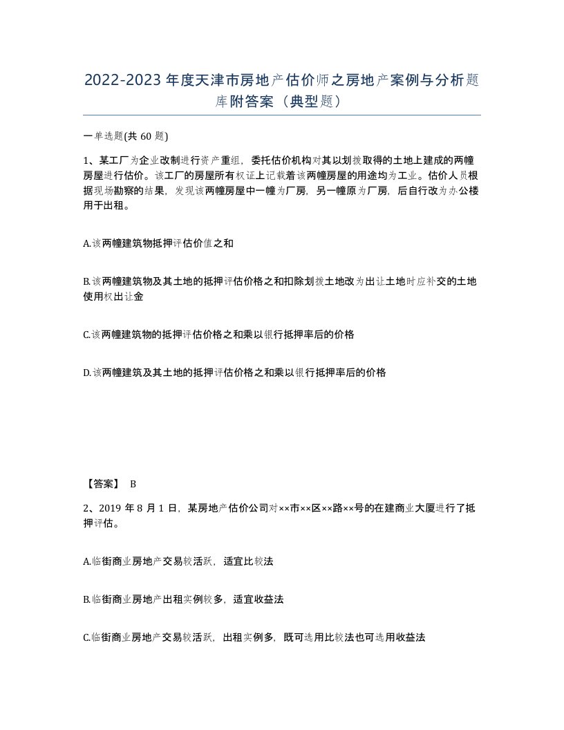 2022-2023年度天津市房地产估价师之房地产案例与分析题库附答案典型题