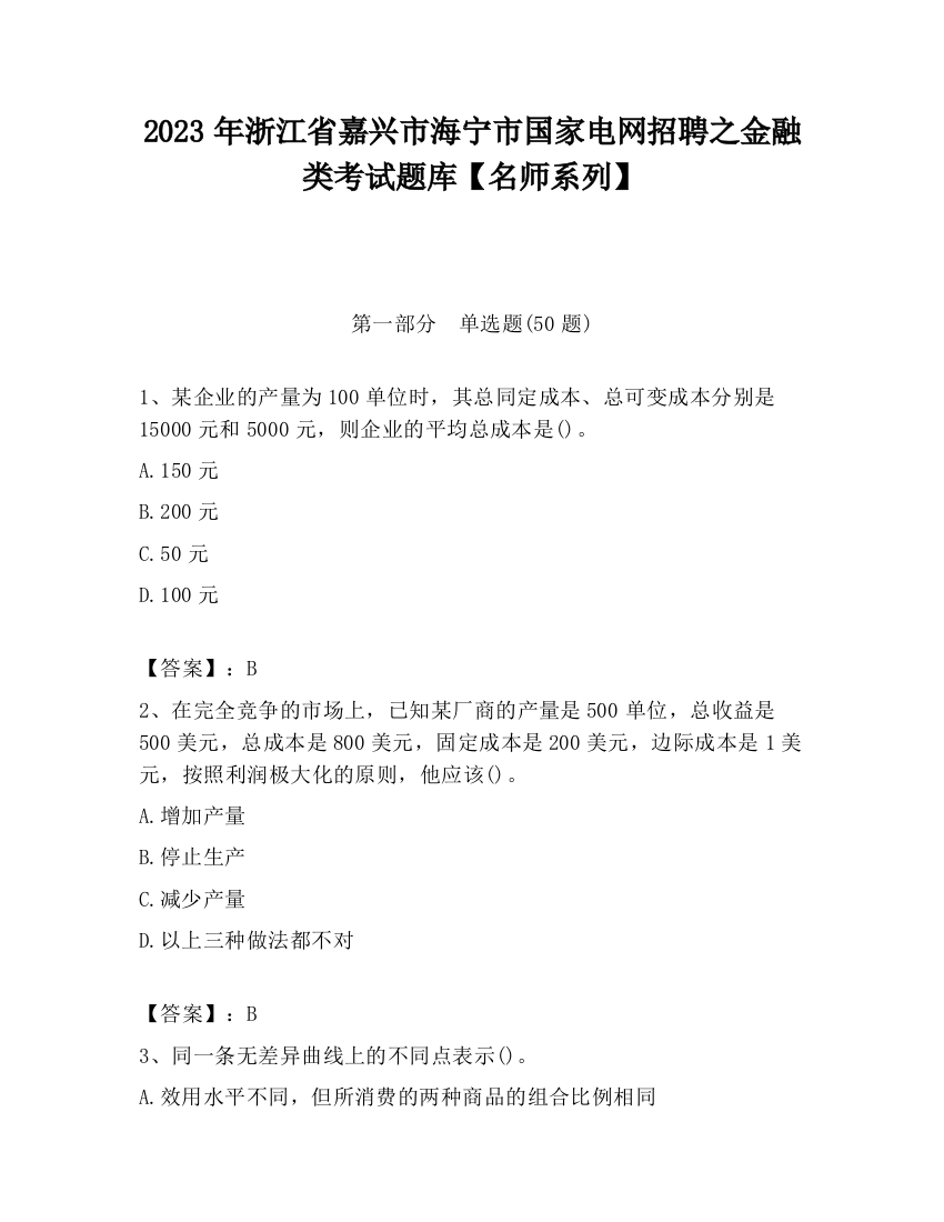 2023年浙江省嘉兴市海宁市国家电网招聘之金融类考试题库【名师系列】